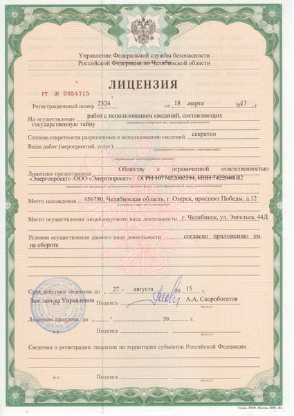 Лицензия на осуществление работ с гостайной
